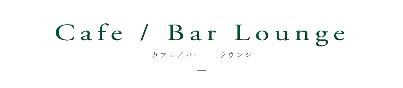 カフェ / バー　ラウンジ