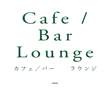 カフェ / バー　ラウンジ